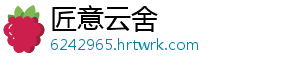 匠意云舍
